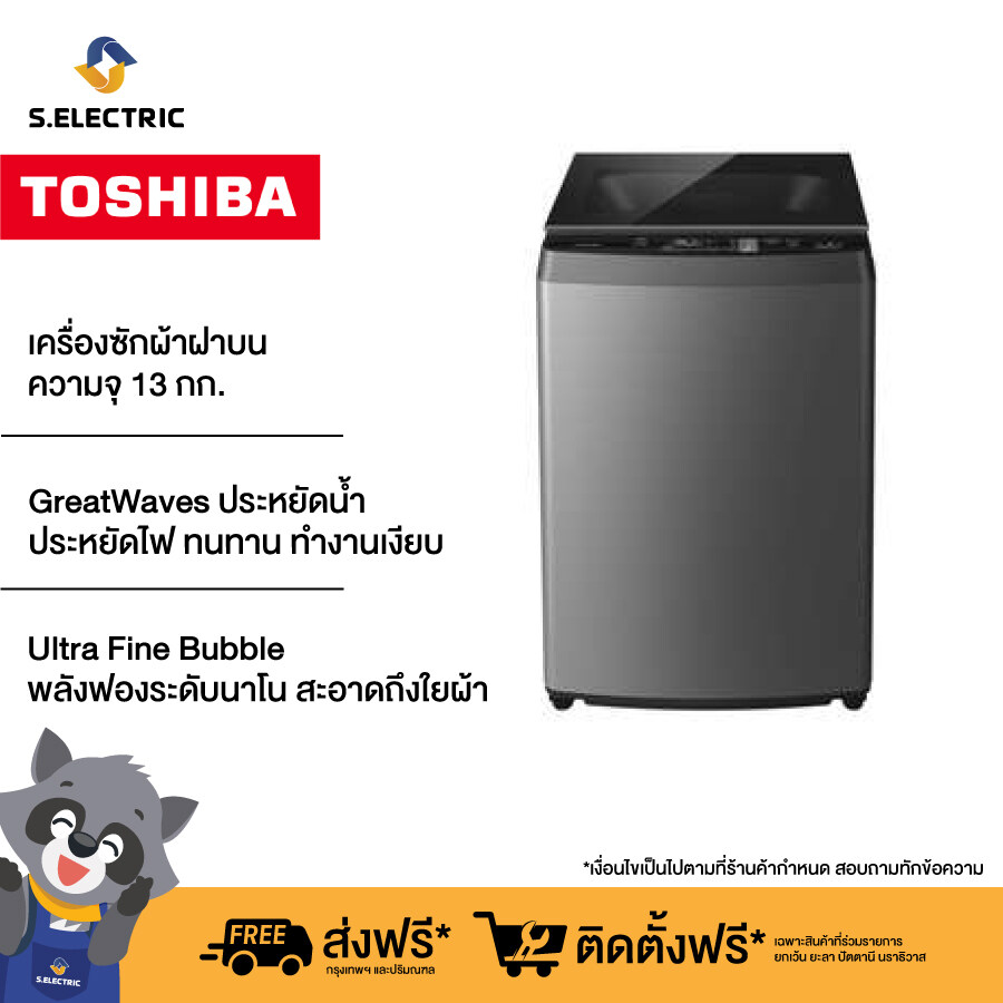 Toshiba เครื่องซักผ้าฝาบน รุ่น AW-DUM1400LT(SG) ความจุ 13 กก. รับประกันมอเตอร์ 10 ปี