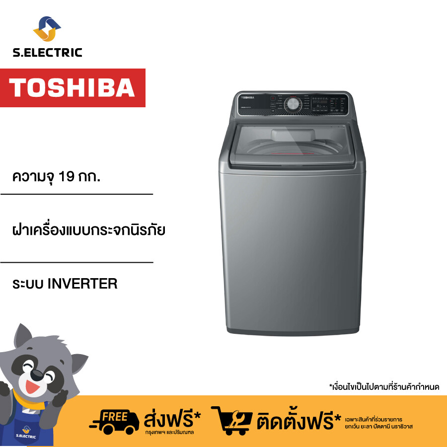 TOSHIBA เครื่องซักผ้าฝาบน รุ่น AW-DM2000NT(SK) ความจุ 19 กก. อินเวอร์เตอร์ สีเงิน