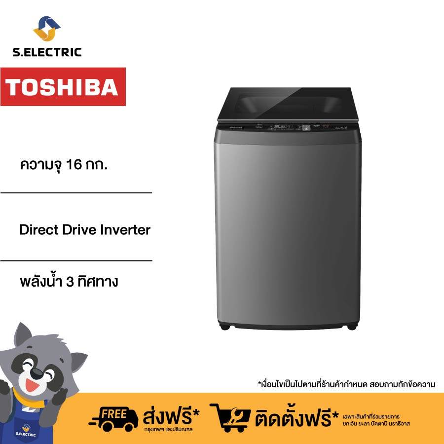 (ราคารวมติดตั้ง) Toshiba เครื่องซักผ้าฝาบน รุ่น AW-DUM1700MT(SG) ความจุ 16 กก. Inverter ประหยัดน้ำ ประหยัดไฟ ทนทาน ทำงานเงียบ รับประกันมอเตอร์ 10 ปี