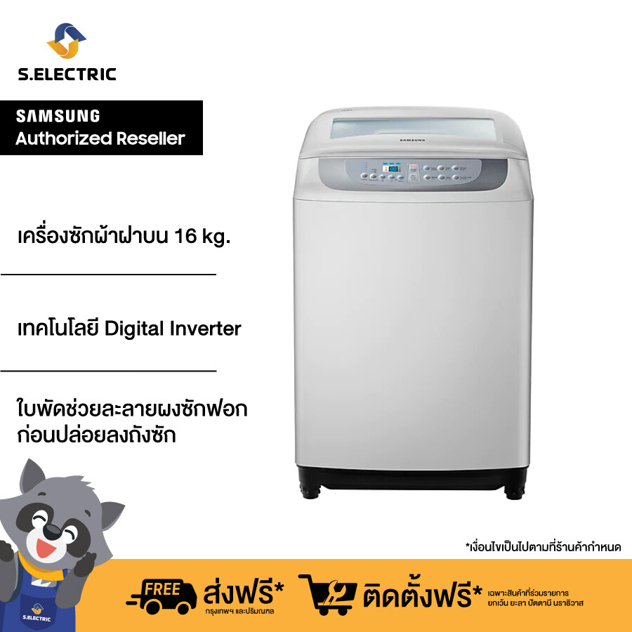 [ติดตั้งฟรี]SAMSUNG เครื่องซักผ้าฝาบน รุ่น WA16T6260WW/ST ขนาดถัังซัก 16 kg ใบพัดช่วยละลายผงซักฟอกก่อนปล่อยลงถังซัก เทคโนโลยี Digital Inverter
