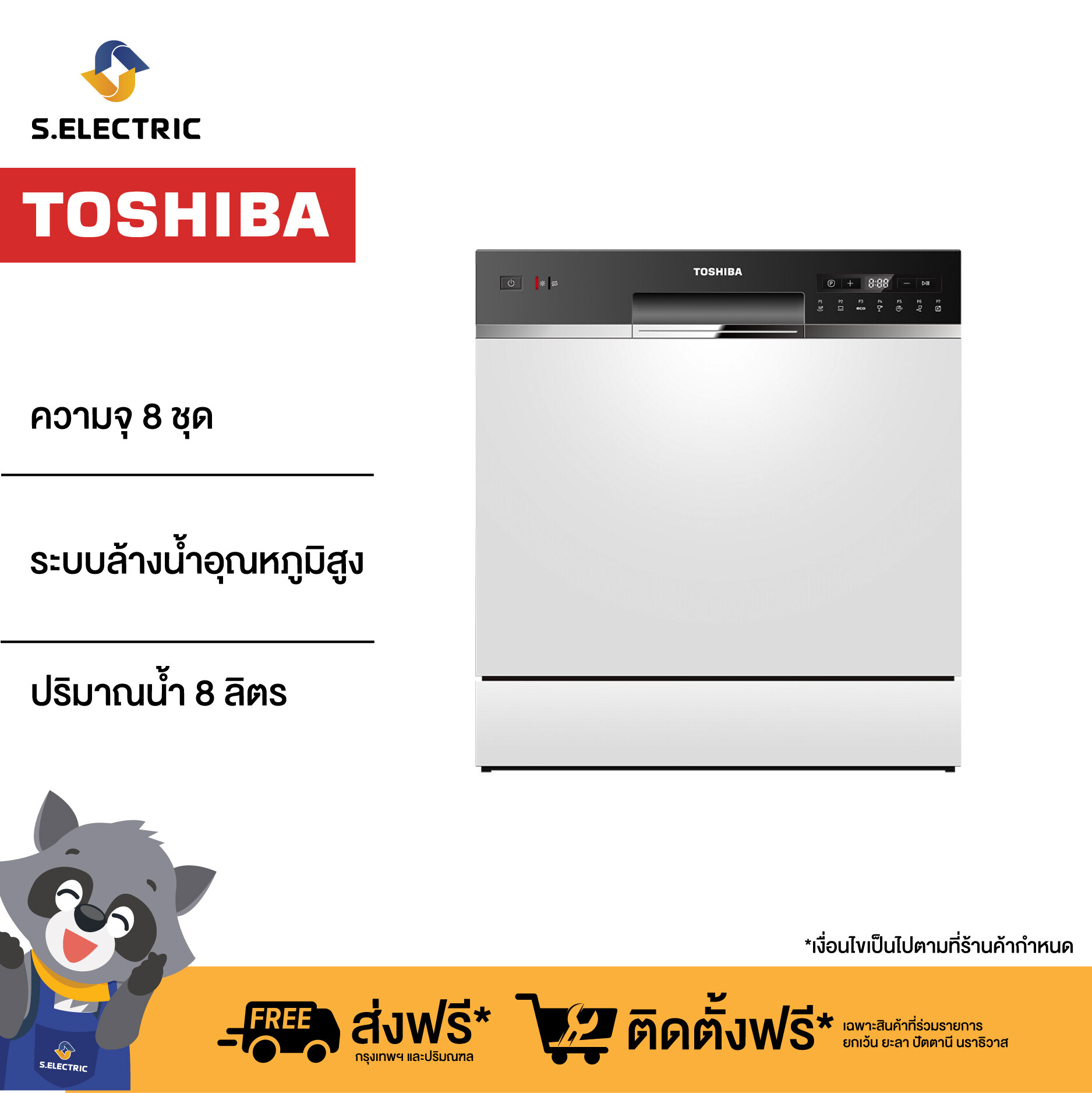 Toshiba เครื่องล้างจาน รุ่น DW-08T1(S)-TH ความจุ 8 ชุด ปริมาณน้ำ 8 ลิตร รับประกัน 2 ปี